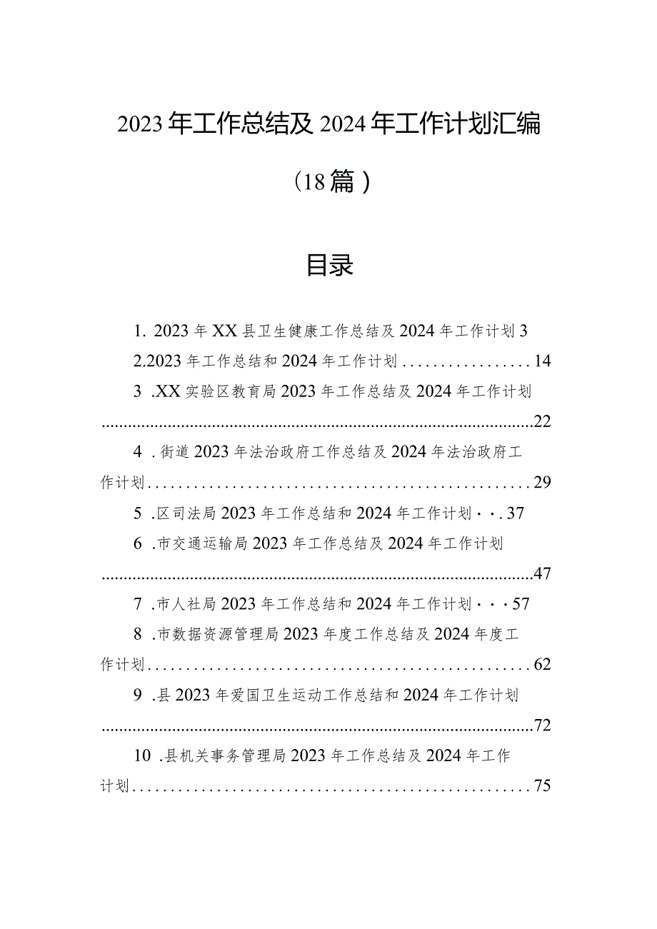 2023年工作总结及2024年工作计划汇编（18篇）.docx_第1页