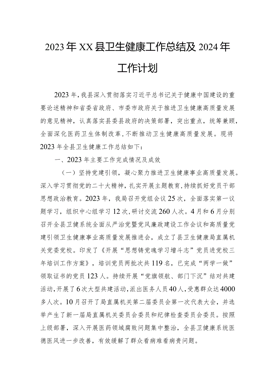 2023年工作总结及2024年工作计划汇编（18篇）.docx_第3页