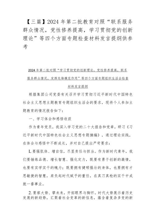 【三篇】2024年第二批教育对照“联系服务群众情况党性修养提高学习贯彻党的创新理论”等四个方面专题检查材料发言提纲供参考.docx