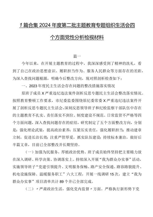 7篇合集2024第二批专题教育专题组织生活会四个方面党性分析检视材料.docx