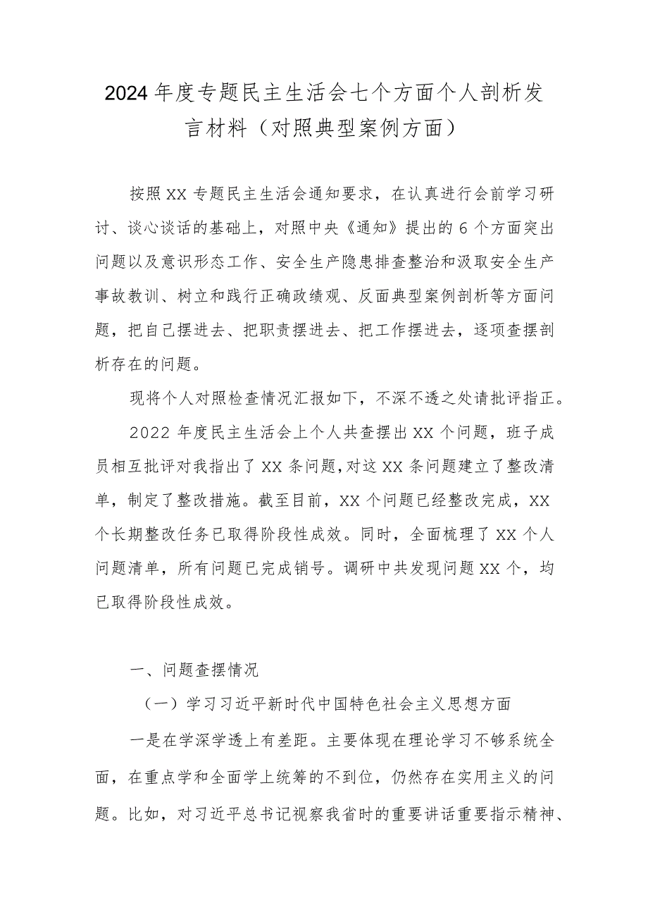 2024专题民主生活会七个方面个人剖析发言材料(对照典型案例方面).docx_第1页
