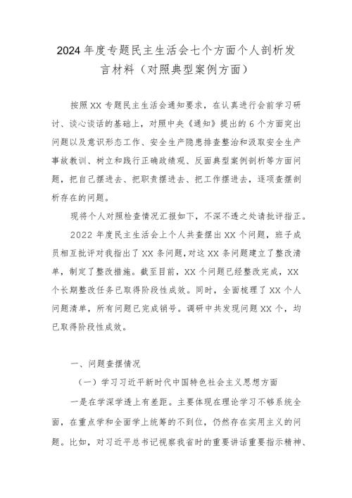 2024专题民主生活会七个方面个人剖析发言材料(对照典型案例方面).docx