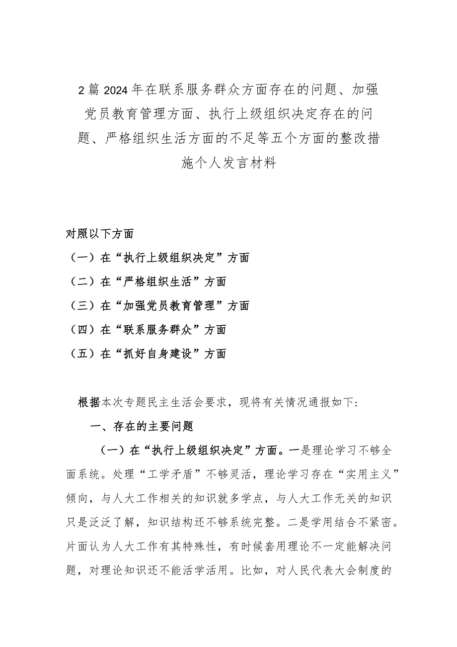 2篇2024年在联系服务群众方面存在的问题、加强党员教育管理方面、执行上级组织决定存在的问题、严格组织生活方面的不足等五个方面的整改(1).docx_第1页