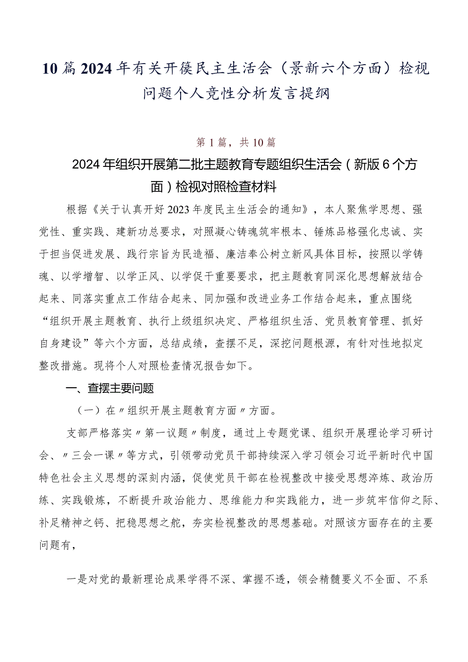 10篇2024年有关开展民主生活会(最新六个方面)检视问题个人党性分析发言提纲.docx_第1页
