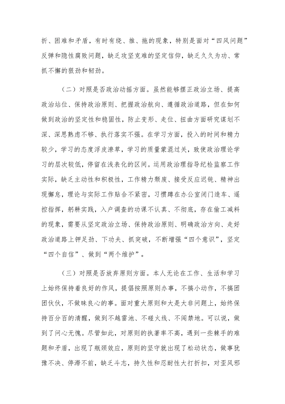 2023某区纪检监察干部队伍教育整顿“六个方面”个人对照检查材料3篇合集.docx_第2页