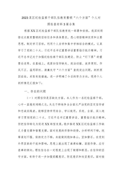 2023某区纪检监察干部队伍教育整顿“六个方面”个人对照检查材料3篇合集.docx