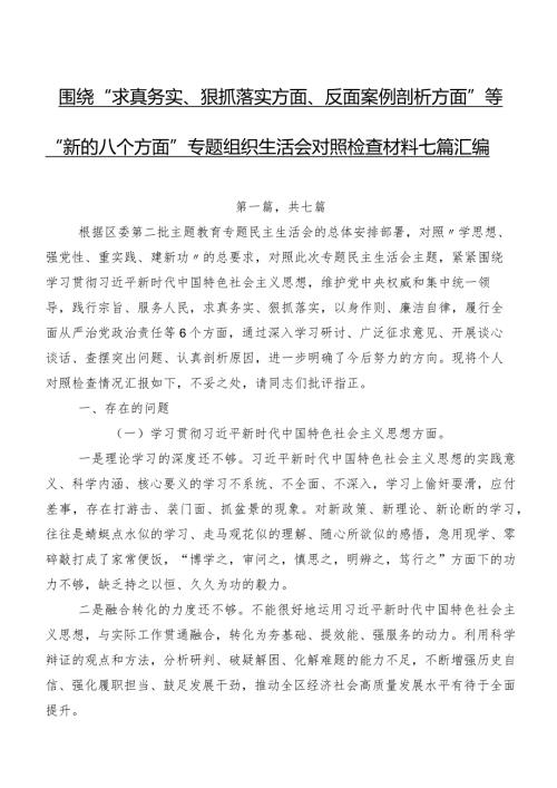 围绕“求真务实、狠抓落实方面、反面案例剖析方面”等“新的八个方面”专题组织生活会对照检查材料七篇汇编.docx
