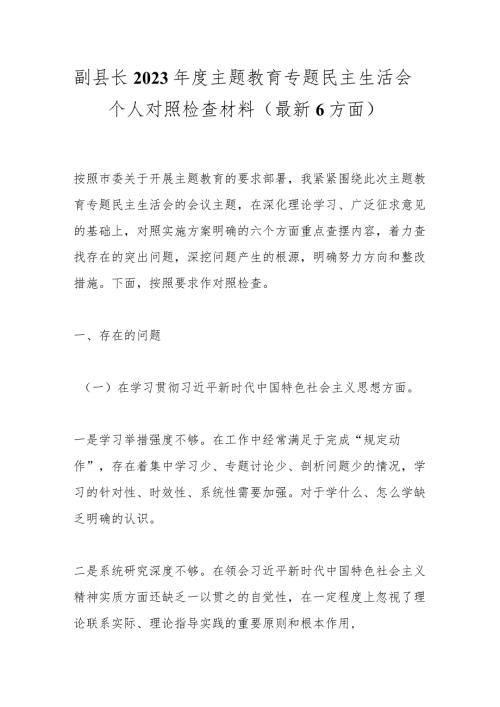 副县长2023主题教育专题民主生活会个人对照检查材料（最新6方面）.docx