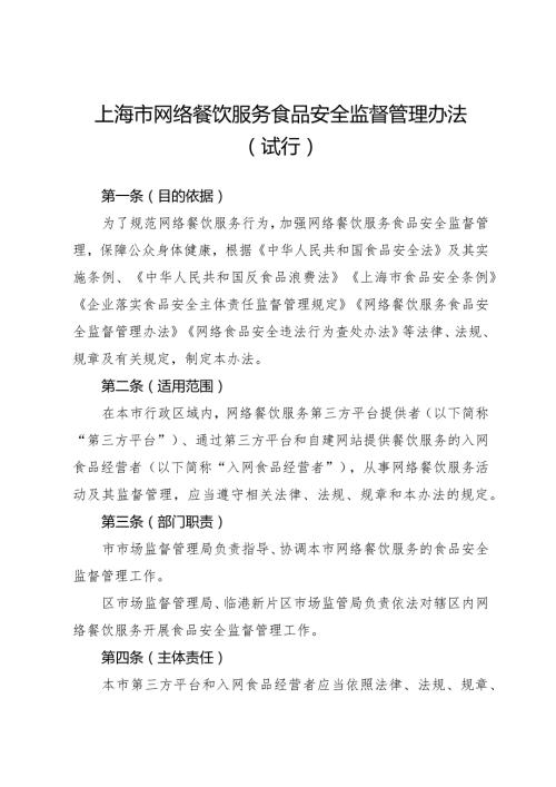 《上海市网络餐饮服务食品安全监督管理办法（试行）》全文及解读.docx