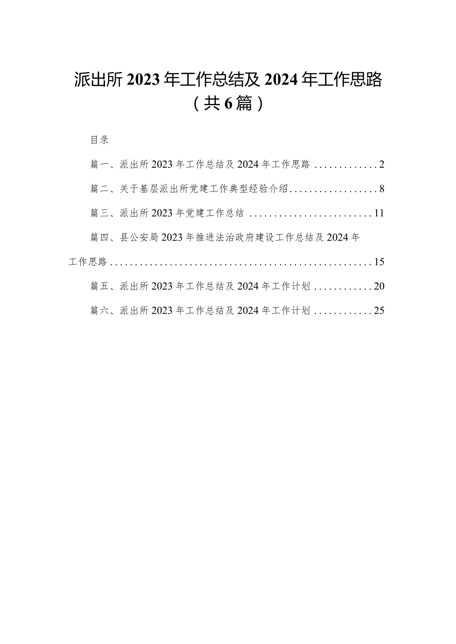 派出所2023年工作总结2024及年工作思路【六篇精选】供参考(1).docx_第1页