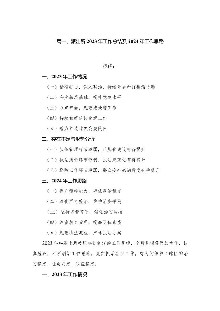 派出所2023年工作总结2024及年工作思路【六篇精选】供参考(1).docx_第2页