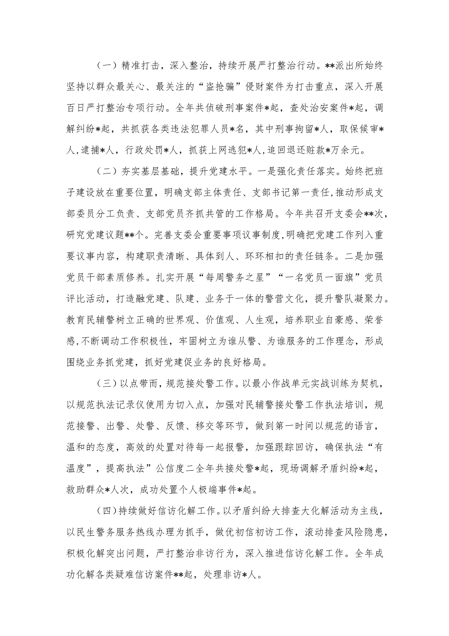 派出所2023年工作总结2024及年工作思路【六篇精选】供参考(1).docx_第3页