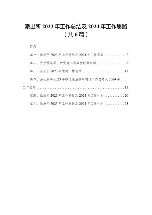 派出所2023年工作总结2024及年工作思路【六篇精选】供参考(1).docx