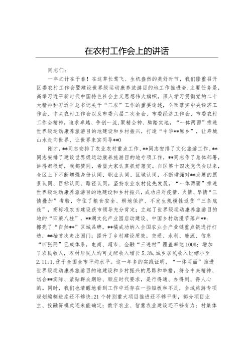 在农村工作会上的讲话.docx