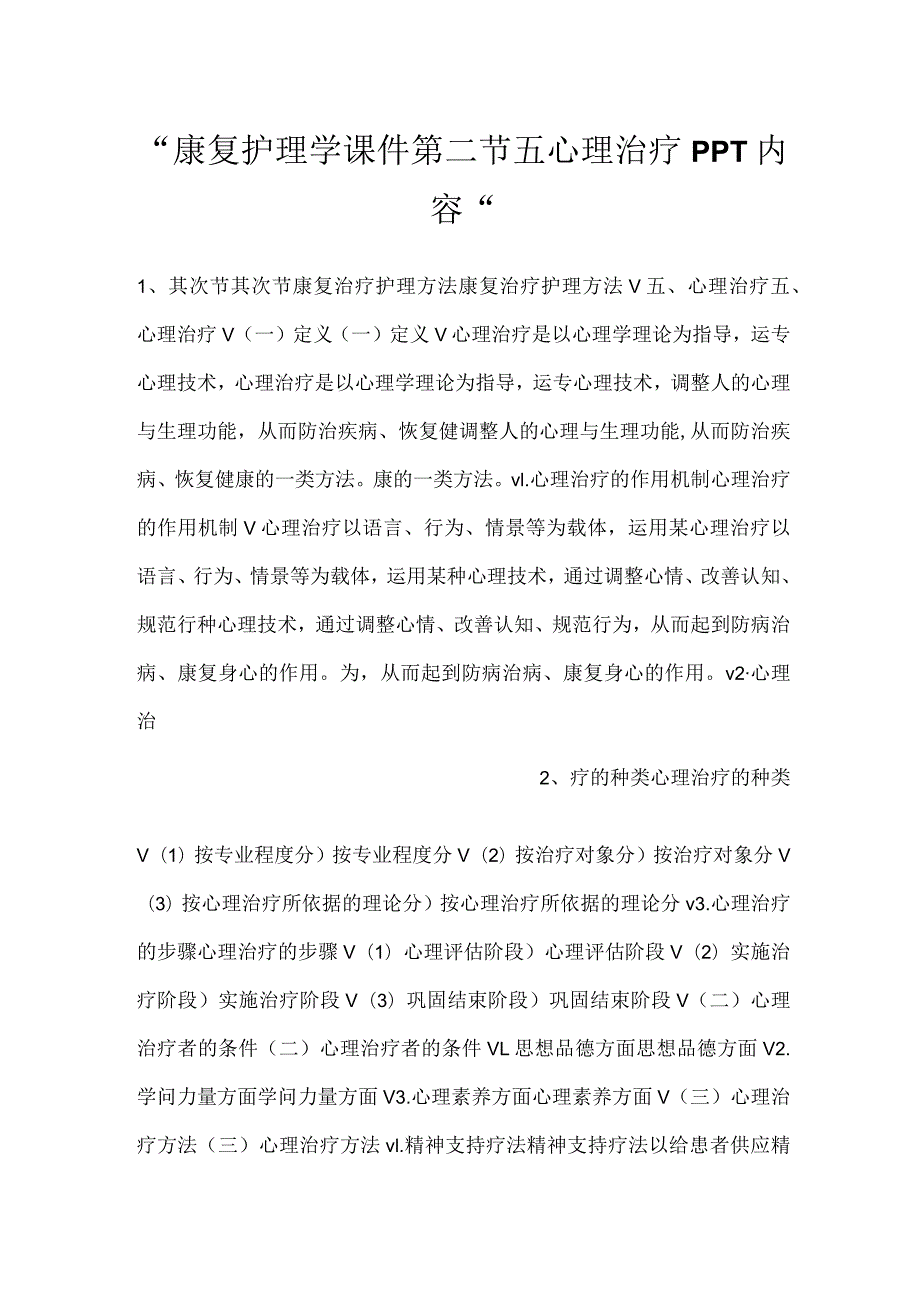 康复护理学课件第二节 五心理治疗PPT内容.docx_第1页