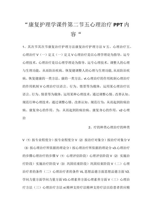 康复护理学课件第二节 五心理治疗PPT内容.docx