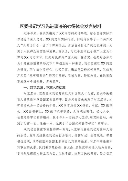 区委书记学习先进事迹的心得体会发言材料(1).docx