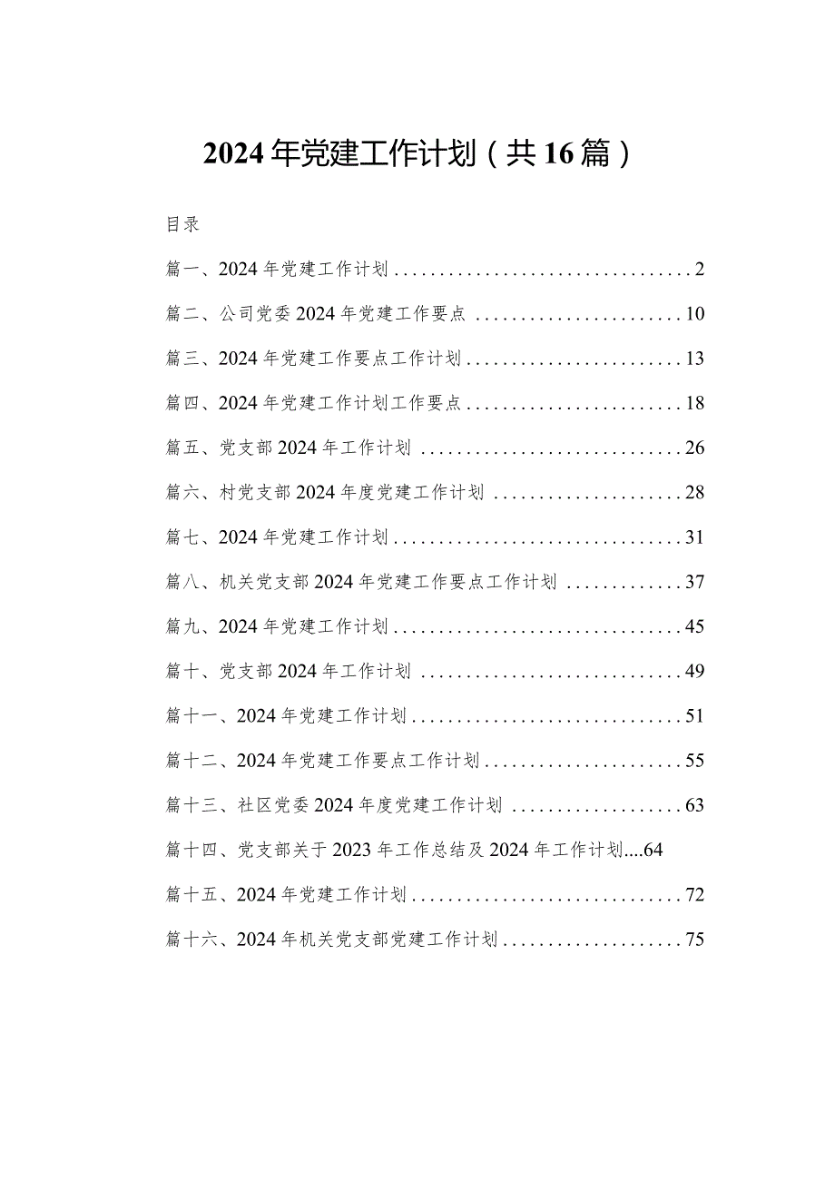 2024年党建工作计划16篇（精编版）.docx_第1页