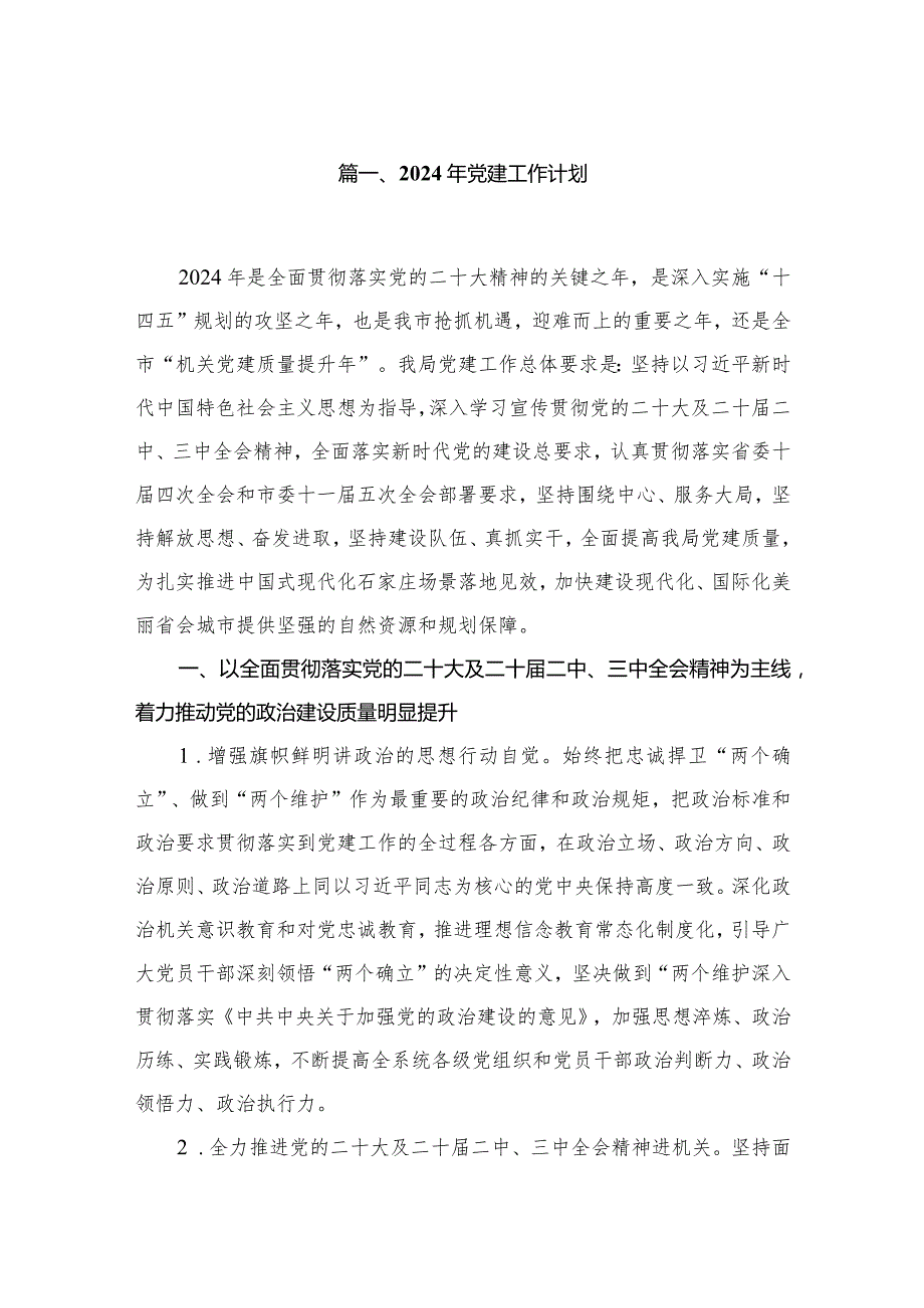 2024年党建工作计划16篇（精编版）.docx_第2页