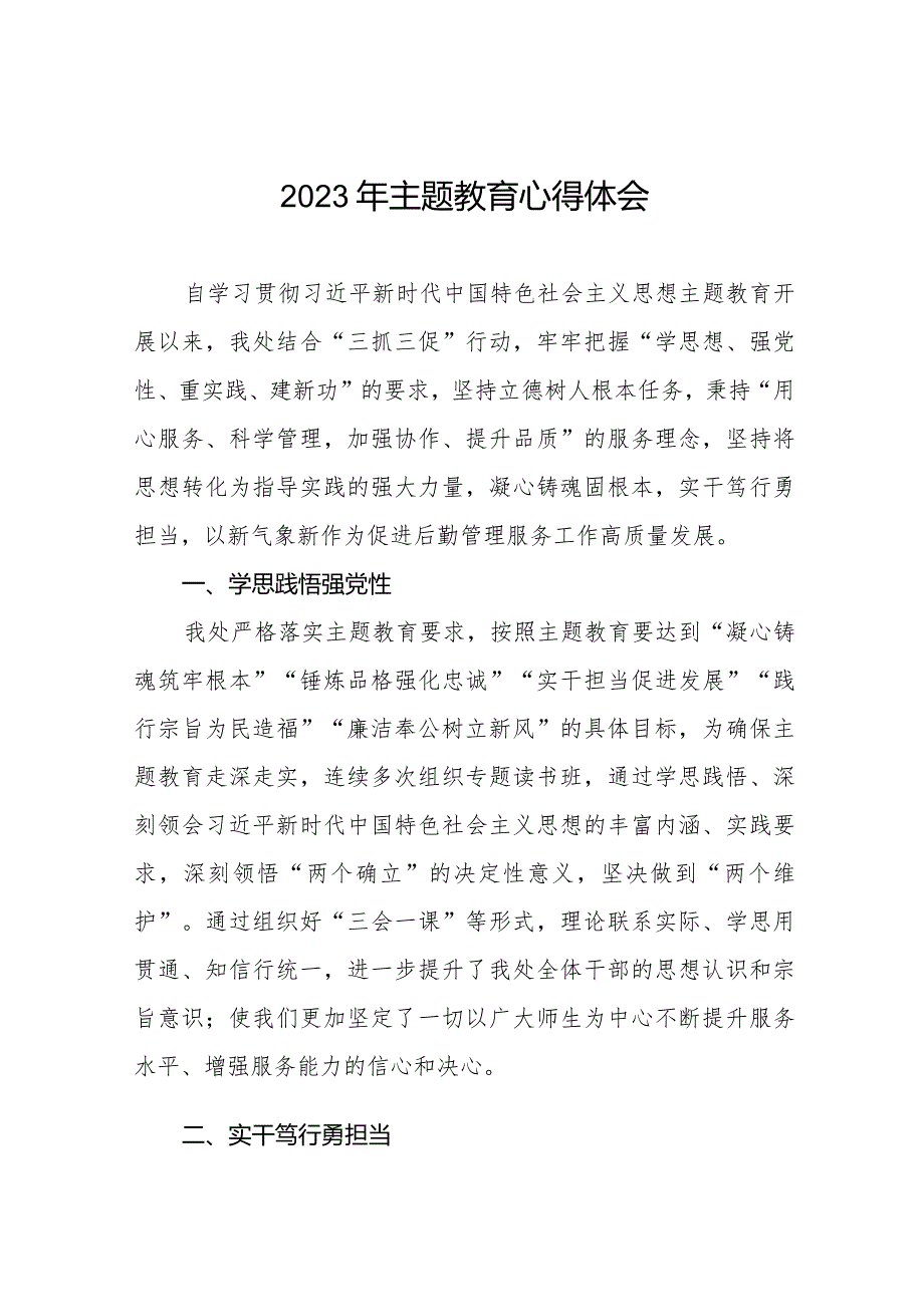 教师党员关于第二批主题教育的心得体会八篇.docx_第1页