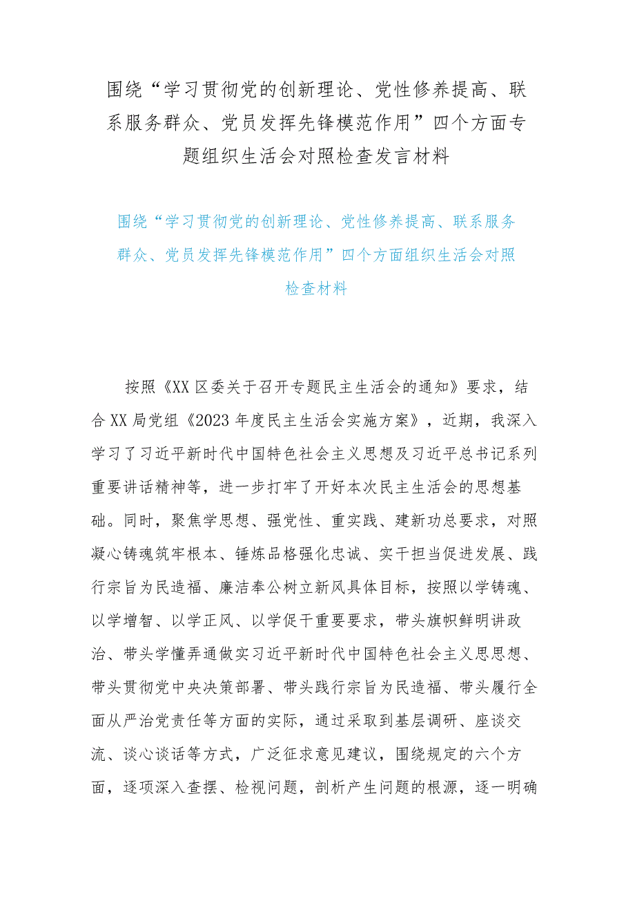 围绕“学习贯彻党的创新理论、党性修养提高、联系服务群众、党员发挥先锋模范作用”四个方面专题组织生活会对照检查发言材料.docx_第1页