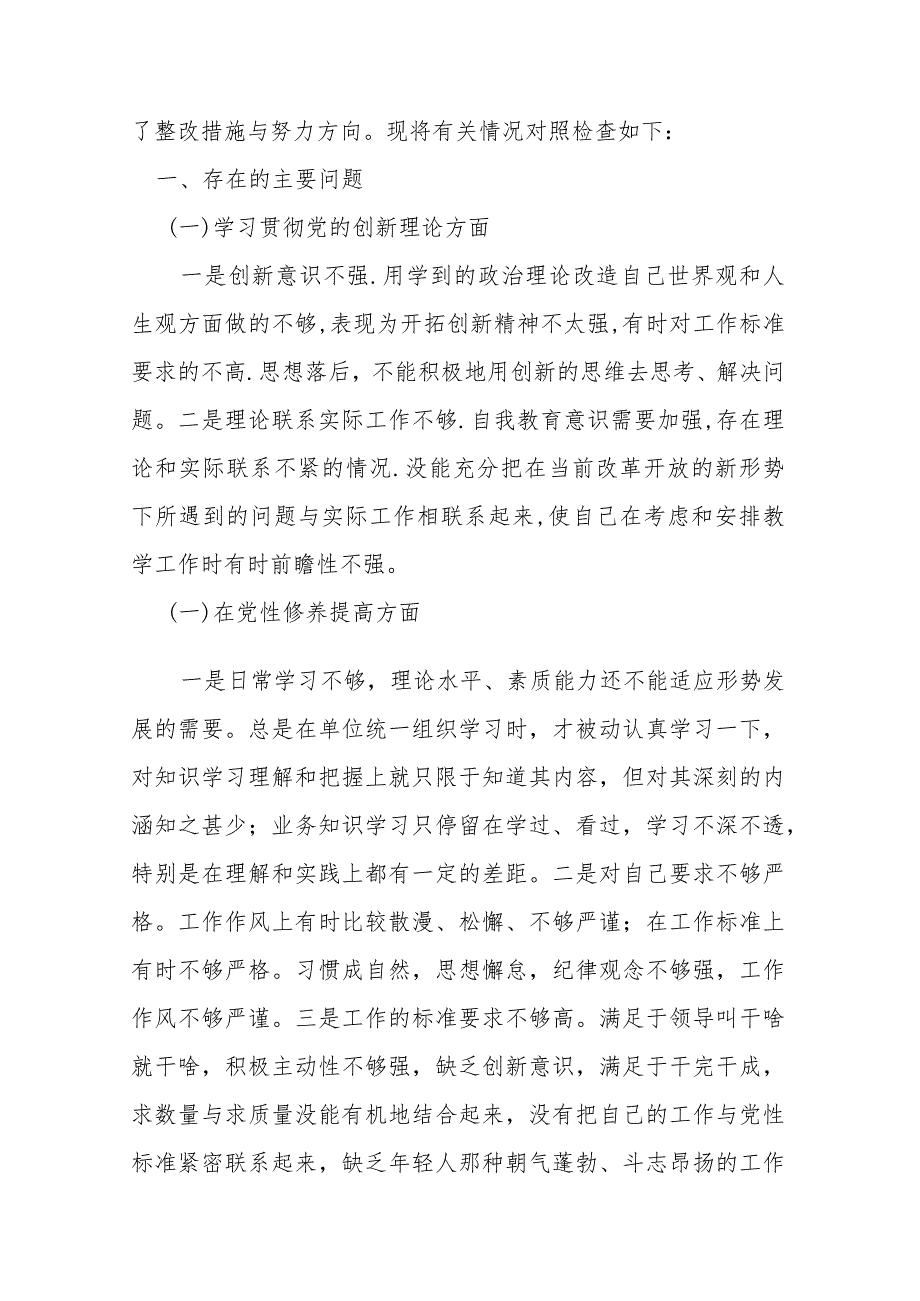 围绕“学习贯彻党的创新理论、党性修养提高、联系服务群众、党员发挥先锋模范作用”四个方面专题组织生活会对照检查发言材料.docx_第2页