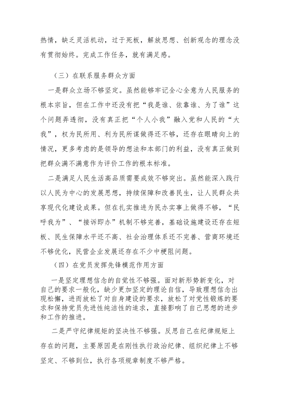 围绕“学习贯彻党的创新理论、党性修养提高、联系服务群众、党员发挥先锋模范作用”四个方面专题组织生活会对照检查发言材料.docx_第3页