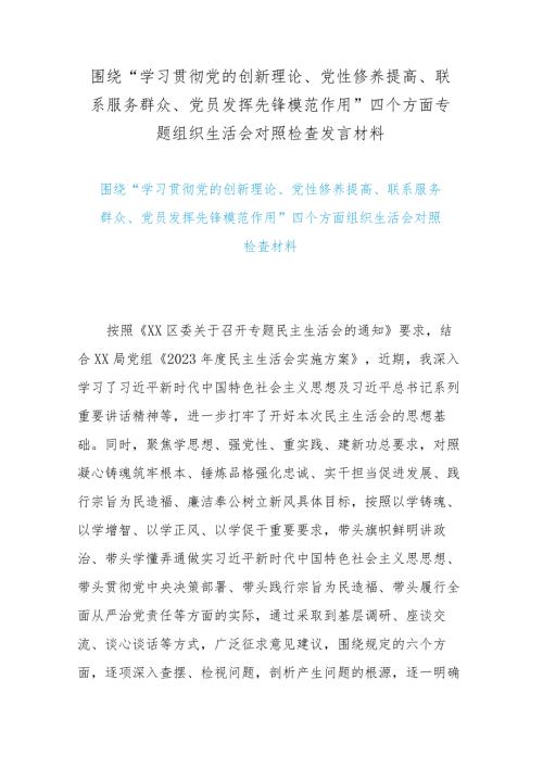 围绕“学习贯彻党的创新理论、党性修养提高、联系服务群众、党员发挥先锋模范作用”四个方面专题组织生活会对照检查发言材料.docx