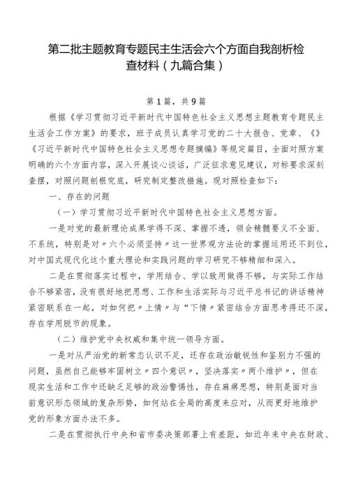 第二批集中教育专题民主生活会六个方面自我剖析检查材料（九篇合集）.docx
