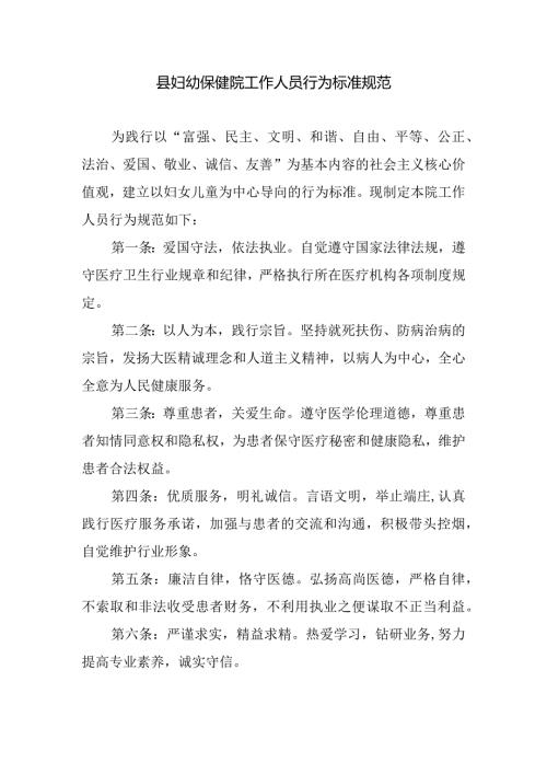 县妇幼保健院工作人员行为标准规范.docx