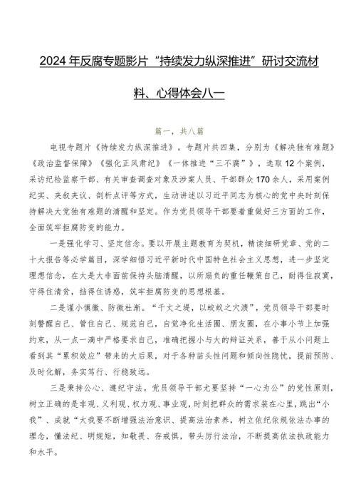 2024年反腐专题影片“持续发力 纵深推进”研讨交流材料、心得体会八篇.docx
