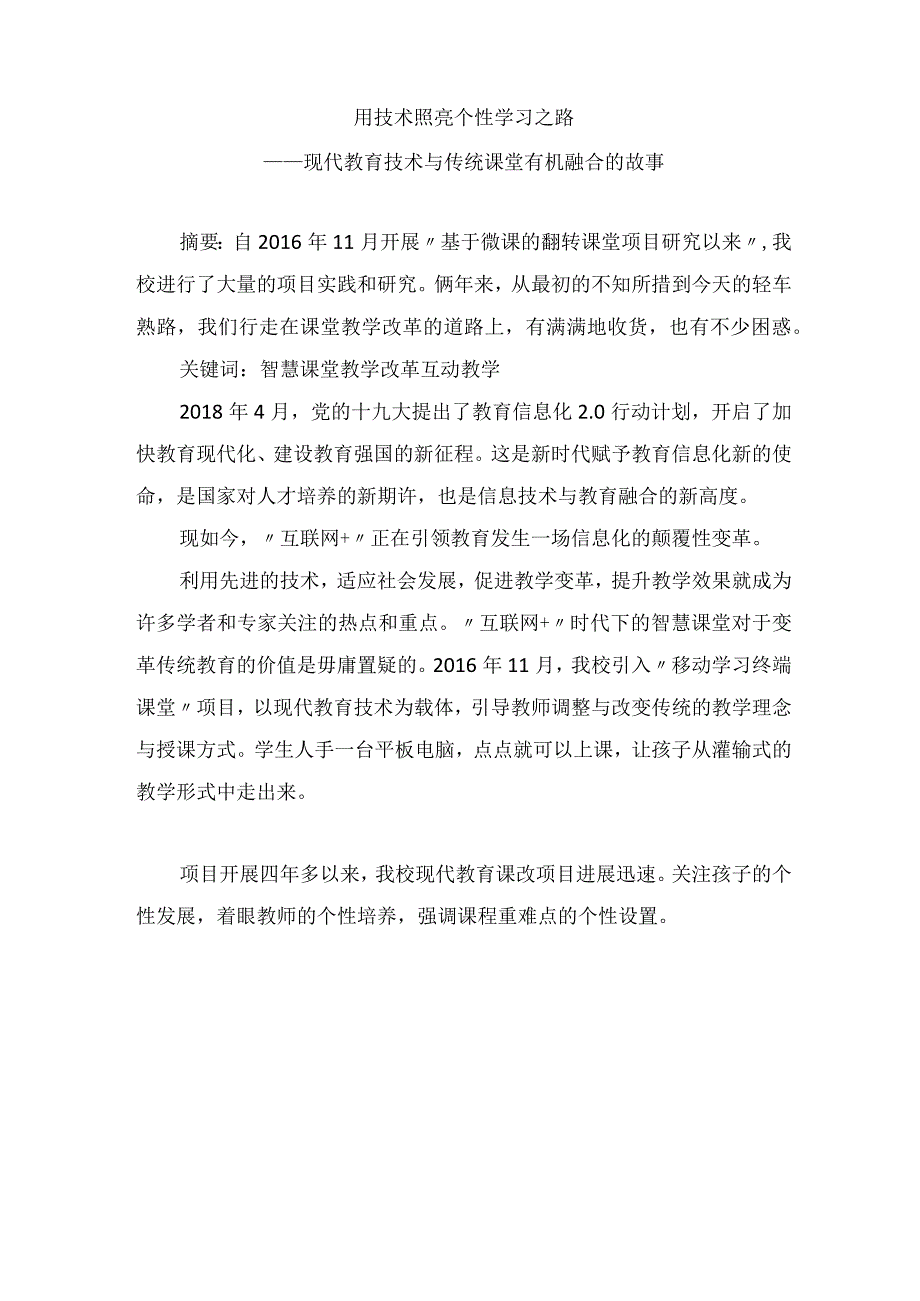 智慧教学应用研究现代教育技术与传统课堂有机融合的故事 论文.docx_第1页