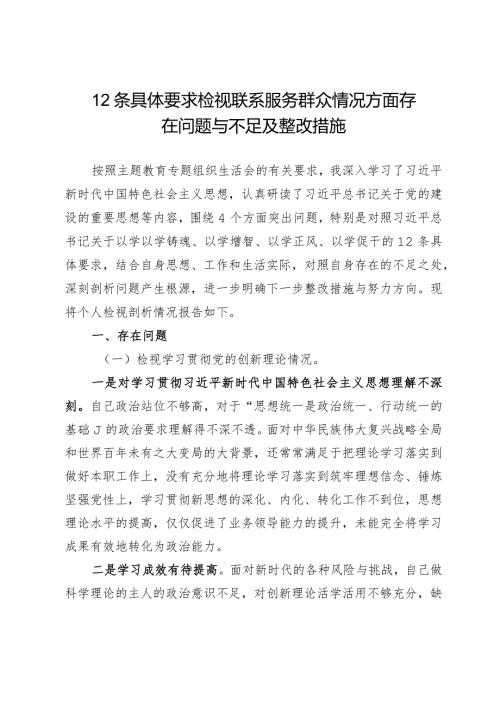 12条具体要求检视联系服务群众情况方面存在问题与不足及整改措施.docx