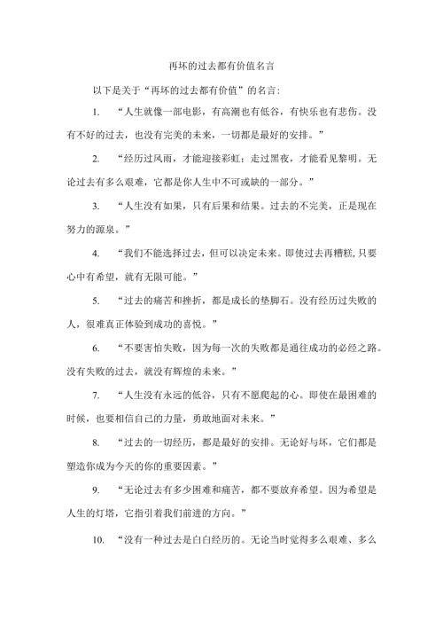 再坏的过去都有价值 名言.docx