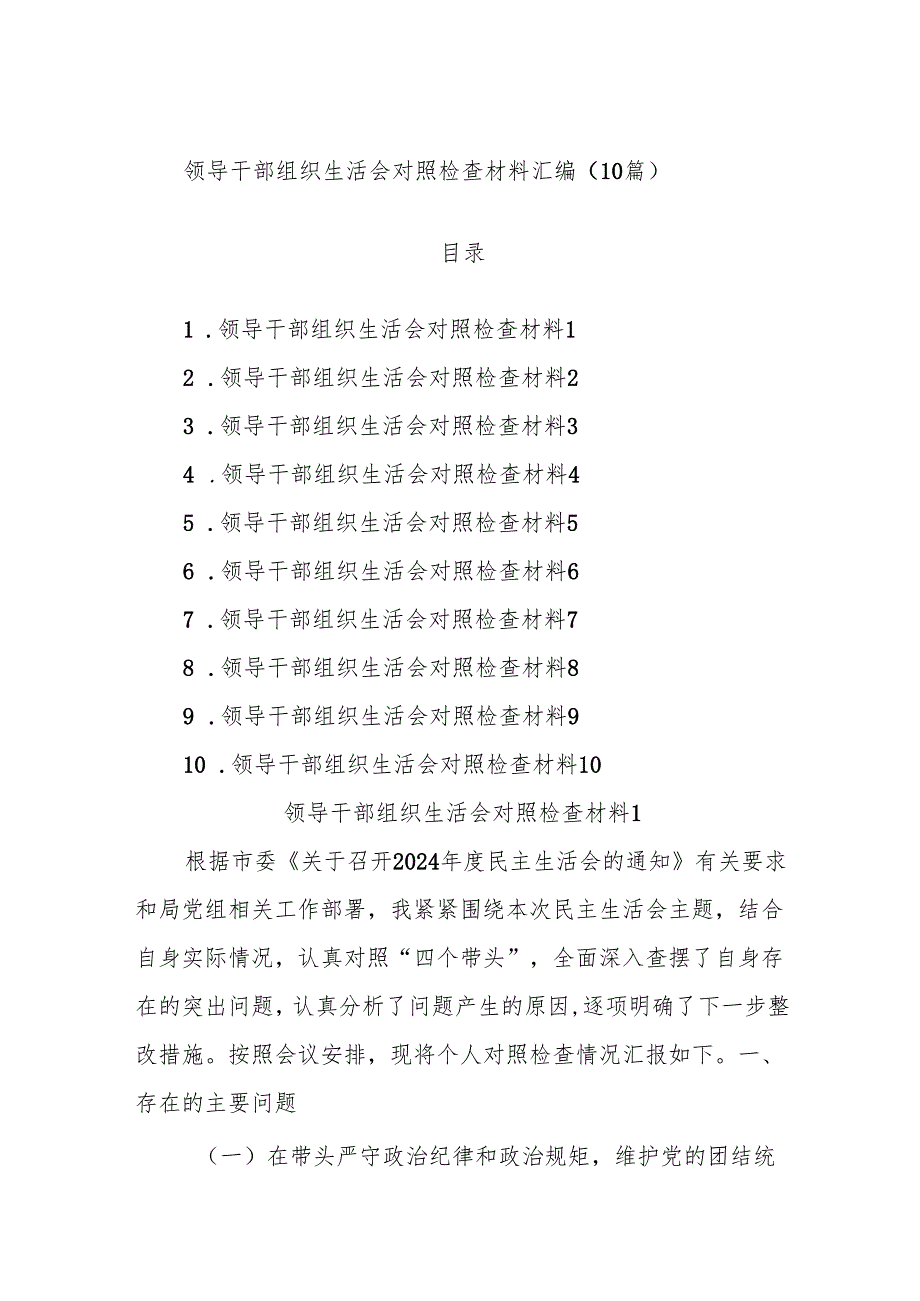 (10篇)领导干部组织生活会对照检查材料汇编.docx_第1页