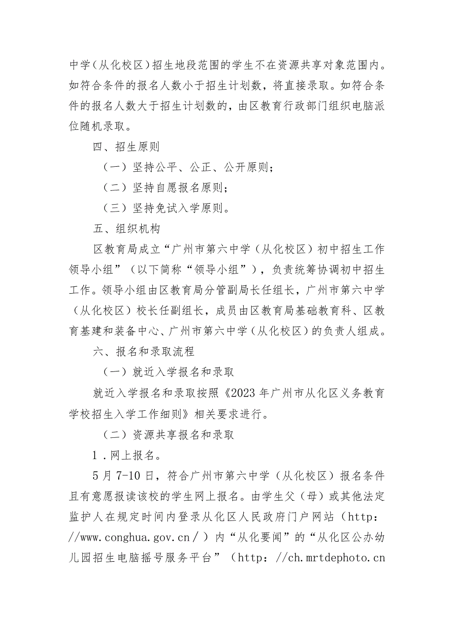 广州市从化区义务教育阶段学校 招生入学工作细则.docx_第2页