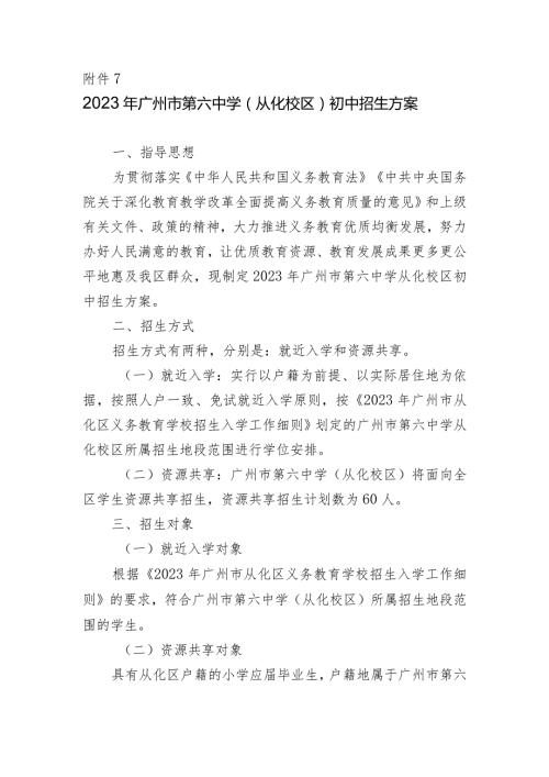 广州市从化区义务教育阶段学校 招生入学工作细则.docx