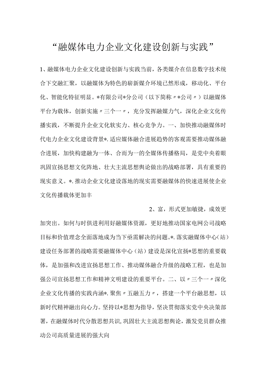 融媒体电力企业文化建设创新与实践.docx_第1页