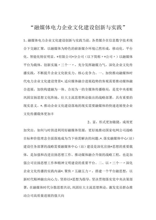 融媒体电力企业文化建设创新与实践.docx