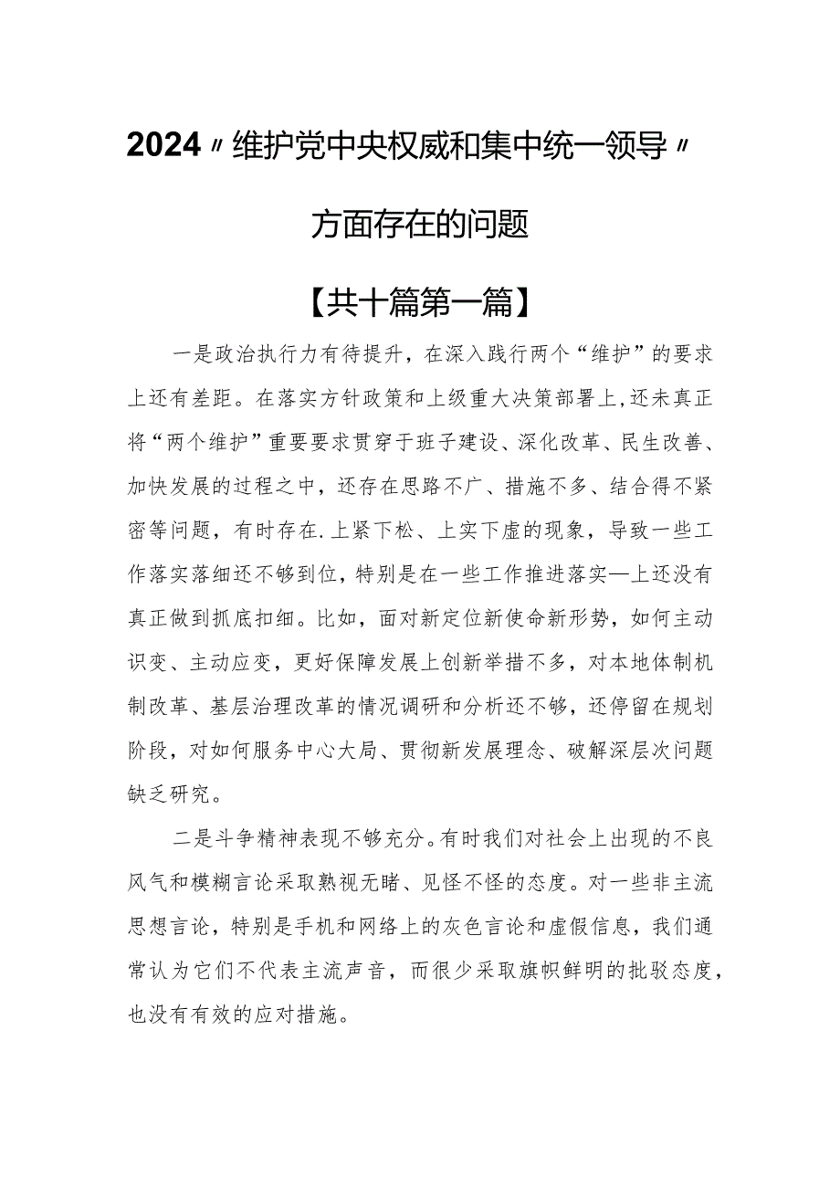（10篇）2024“维护党中央权威和集中统一领导”方面存在的问题.docx_第1页