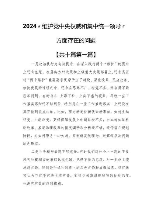 （10篇）2024“维护党中央权威和集中统一领导”方面存在的问题.docx