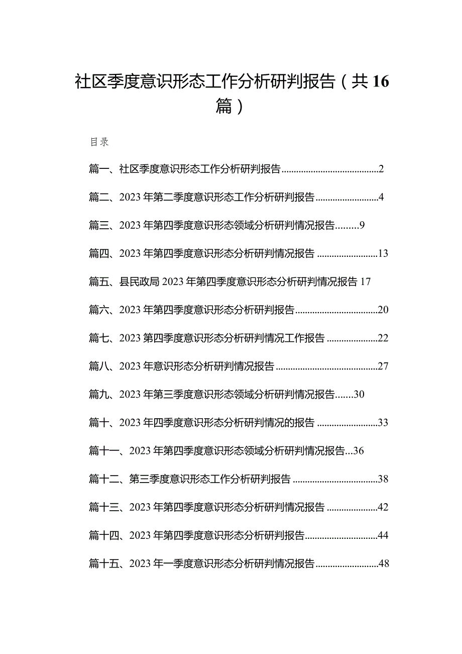 社区季度意识形态工作分析研判报告（共16篇）(1).docx_第1页