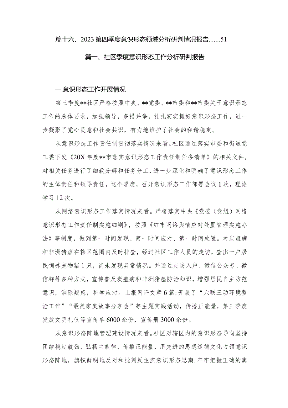 社区季度意识形态工作分析研判报告（共16篇）(1).docx_第2页