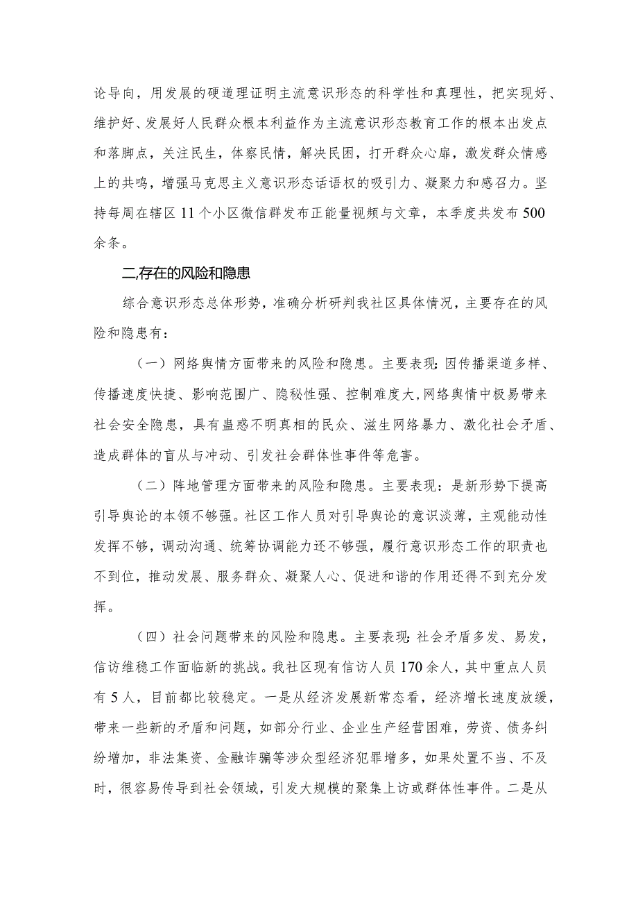 社区季度意识形态工作分析研判报告（共16篇）(1).docx_第3页