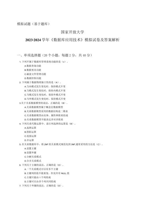 国家开放大学20232024《数据库应用技术》模拟试卷及答案解析（2024年）.docx