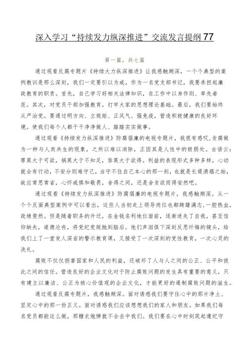 深入学习“持续发力 纵深推进”交流发言提纲7篇.docx