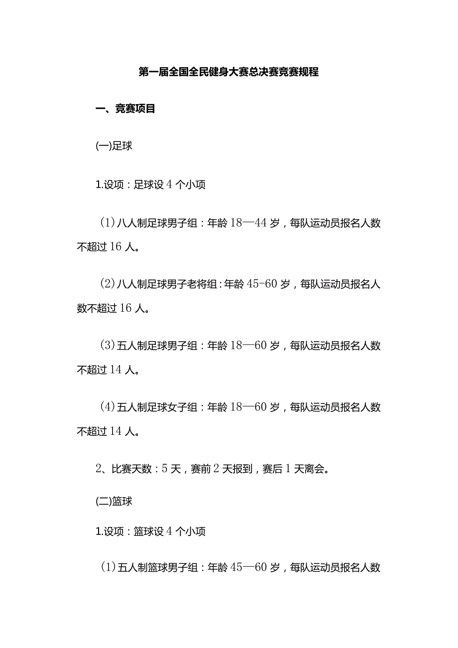 第一全国全民健身大赛总决赛竞赛规程.docx_第1页
