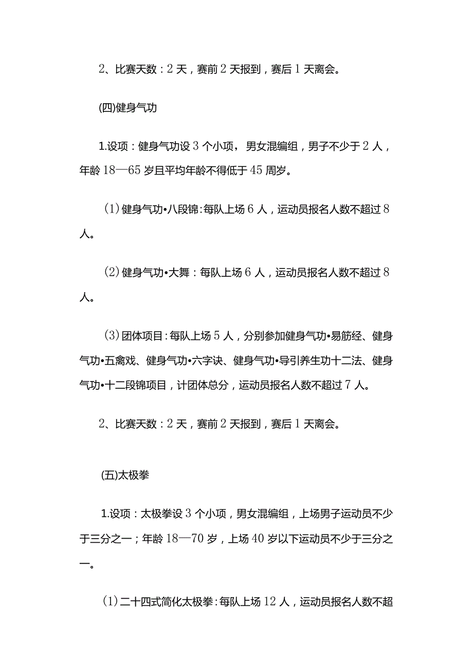 第一全国全民健身大赛总决赛竞赛规程.docx_第3页