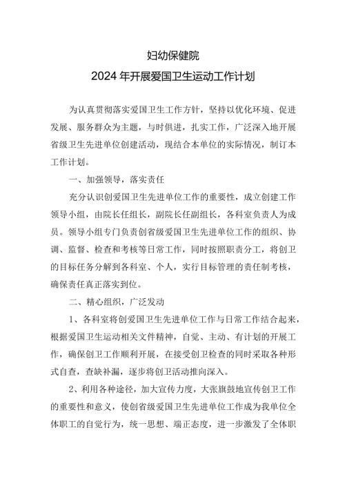 妇幼保健院2024年开展爱国卫生运动工作计划.docx