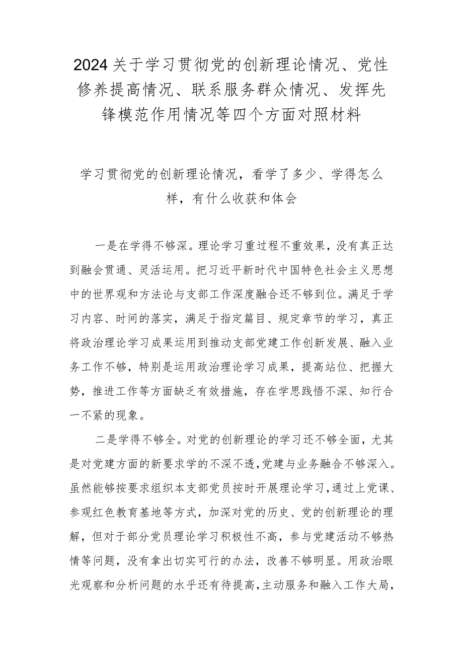 2023学习贯彻党的创新理论情况看学了多少、学得怎么样有什么收获和体会（2023民主生活会）.docx_第1页